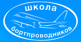 Переподготовка бортпроводников для выполнения полетов на ВС Як-42